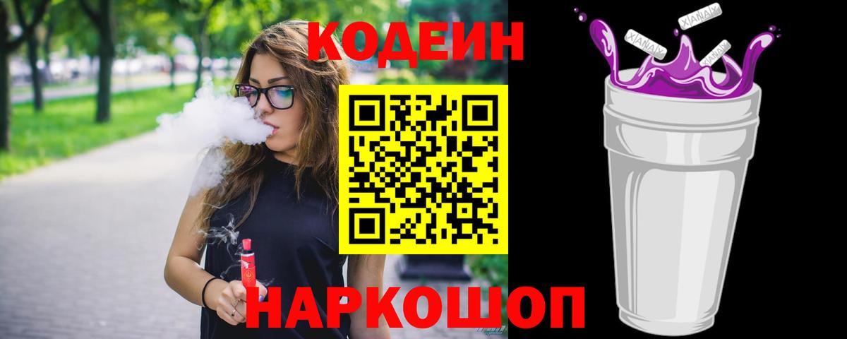 Кодеиновый сироп Lean Purple Drank  Вход с VPN  Копейск 